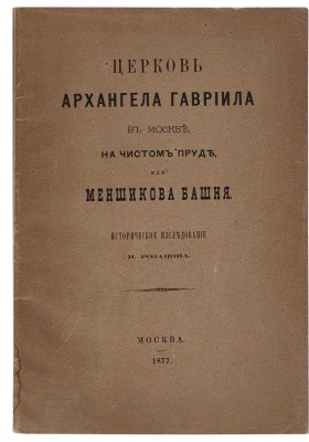 Розанов Н. Церковь Архангела Гавриила в Москве, на Чистом пруде, или Меншикова башня. М., 1877.